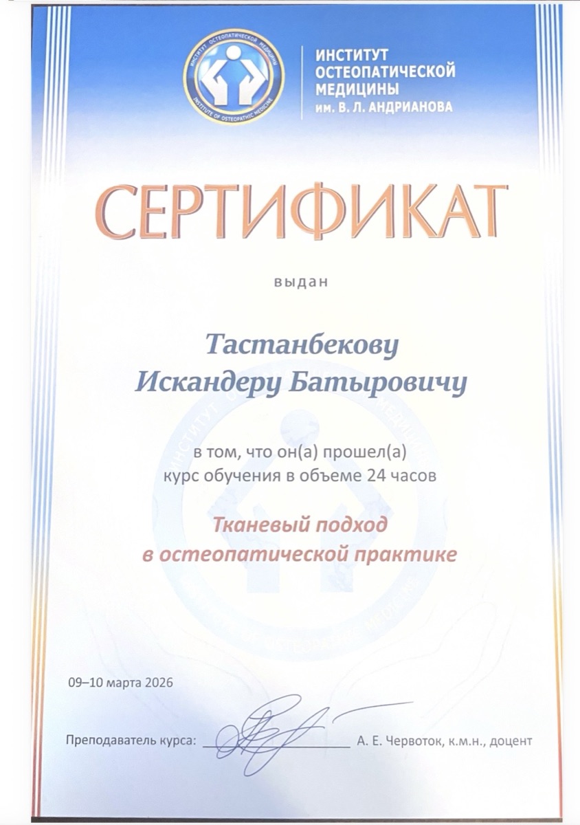 Сертификат — Тканевый подход в остеопатической практике, Институт Остеопатической Медицины им. В.Л. Андрианова, преподаватель А.Е. Червоток, 24 часа, 09–10 марта 2026